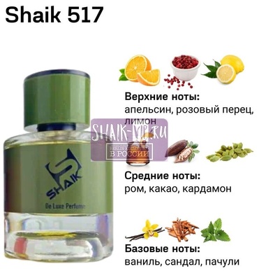  Shaik Shaik  517 (DIOR VANILLA DIORAMA), 50 ml NEW (,  2)